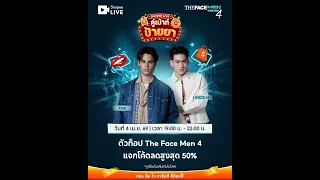 ตัวท็อป The Face Men 4 แจกโค้ดลดสูงสุด 50%