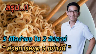 อะไรคือ 5 สิ่งที่ควรหยุดเพื่อลดน้ำหนัก 5 กิโลกรัมภายใน 2 สัปดาห์