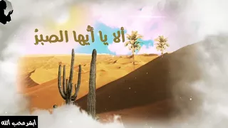 الا يا ايها الصبر       مشاري العفاسي دندنها
