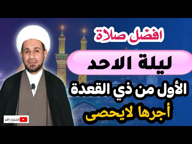 ⁣( صلاة ليلة الأحد ) المروية عن رسول الله ( ص ) لايفوتكم أجرها الذي لايحصى
