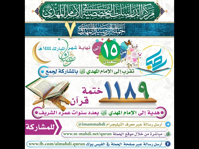 ⁣حملة الرصيد المهدوي