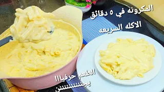 عشاق المكرونه السريعه بالوايت صوص الكريمي جوع آخر الليل الطعم كريمي يجننن 