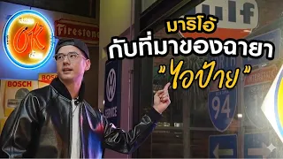 เปิดที่มาฉายา “ไอป้าย” ของมาริโอ้ !?