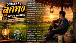 รวมเพลงลูกทุ่งเพราะๆฟังสบายเพลงฮิต