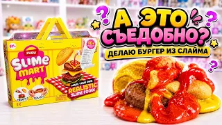 🍔 БУРГЕР ИЗ СЛАЙМА?! А это вообще можно есть? 😱
