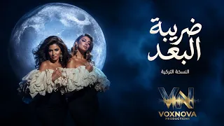 ضريبة البعد  النسخة التركية   اصاله         دندنها
