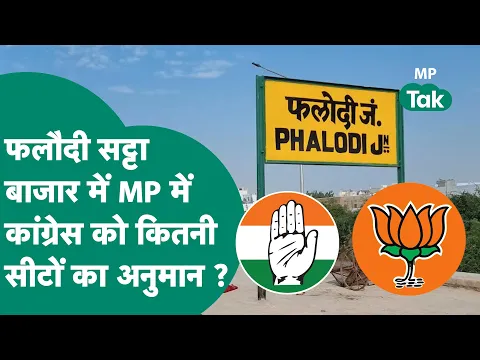 Download MP3 फलौदी सट्टा मार्केट में लग गया रेट, Congress को कितना फायदा, BJP को कितना नुकसान ? MP Tak