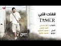 Tamer Hosny - Afalt Alby | تامر حسني - قفلت قلبي