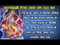 Download Lagu Shatru nashak baglamukhi mantra | Baglamukhi shabar mantra | Baglamukhi mantra | Nitya Shlok #mantra