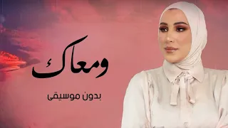 اغنية ومعاك بدون موسيقى نداء شرارة  اغنية ومعاك بدون موسيقى نداء شرارة