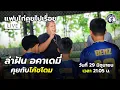 Download Lagu [ LIVE! ]  แฟนไก่คุยไปเรื่อย \