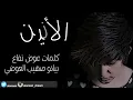 الأنين  هلا بريحة هلي النسخة الأصليه