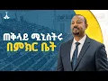 Lagu በቀጥታ፡ ጠቅላይ ሚኒስትር ዐቢይ አሕመድ (ዶ/ር) ከምክር ቤት አባላት ለሚነሱ ጥያቄዎች ዝርዝር ምላሽ እና ማብራሪያ ይሰጣሉ | ኢቢሲ ዶትስትሪም