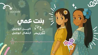 نشيد بنت عمي للنجمتين الين و ابتهال ابوجبل إيقاع و بدون إيقاع 