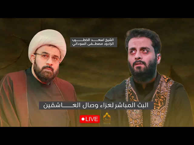 ⁣البث المباشر / الليلة  الثانية/ الشيخ اسعد الخطيب / مصطفى السوداني #هيئة_وصال_العاشقين