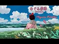 Download Lagu [Vietsub + Kara] Meguru Kisetsu (めぐる季節) | Azumi Inoue