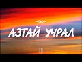 Lagu GALA - AZTAI UCHRAL [LYRICS]