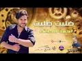 احمد الحلاق __ ضليت ضليت || جديد معزوفات  فوووووول ركض 🔥🔥 2023