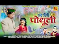 Download Lagu Ud Meri Pautholi  Shyaml Lal Bharti Jaydev Rana Sunuidhi Chauhan Pahadi Garhwali Jaunsari Kumauni