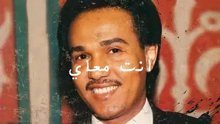 انت معاي   محمد عبده دندنها