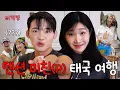 Download Lagu 남사친이랑 단둘이 태국 여행 l 큐영, 김지유 l 어떡행 ep.7 [EN]