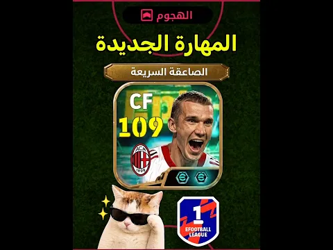 تجربة اخطر مهاجم شيفتشينكو بالمهارة الجديدة 🔥 #efootball2027