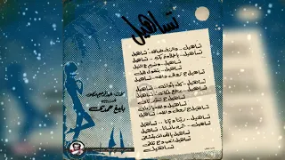 عفاف راضي   تساهيل دندنها