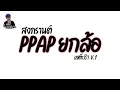 Download Lagu #กำลังฮิตในtiktok 《 PPAP- Remix. 》 ☆☆ โครตมัน!!! DJ Arthit Nonstop-Mix ☆