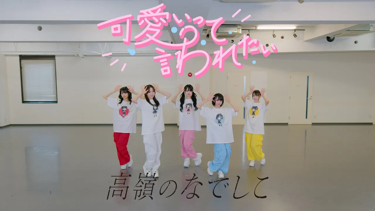 【Dance Practice Video】可愛いって言われたい／高嶺のなでしこ【HoneyWorks】