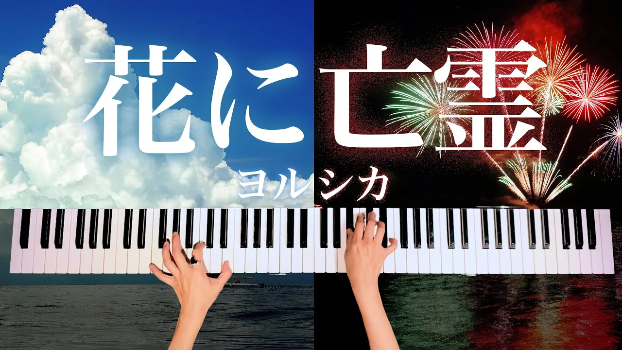 花に亡霊 s Musian 花に亡霊 s Musian