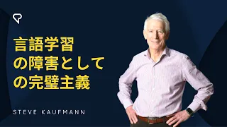 言語学習の障害としての完璧主義