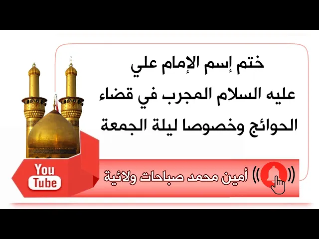 ⁣ختم إسم الإمام علي ليلة الجمعة خصوصا لقضاء الحوائج وكرامته للعائلة الإماراتية بقضاء حاجتهم في ساعة