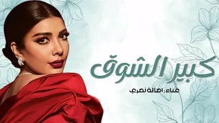 Assala Kabeer Al Shooq أصالة كبير الشوق LYRICS VIDEO 