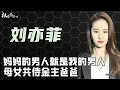 Download Lagu 有其母必有其女，母女俩靠金主爸爸上位，“扬州瘦马”刘亦菲现形记
