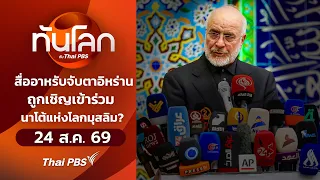 สื่ออาหรับจับตาอิหร่านถูกเชิญเข้าร่วมนาโต้แห่งโลกมุสลิม? | ทันโลกกับThaiPBS | 24 ส.ค. 69