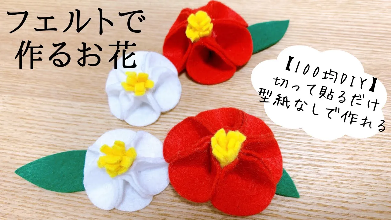 【100均DIY】フェルトで作るお花/Felt flower