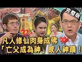 Download Lagu 【新聞挖挖哇】凡人修仙肉身成佛！「亡父成為神」真實感人神蹟！「六道輪迴」往生靈魂投胎轉世真相！台灣民間信仰有多少動人故事？ 20250912 來賓：廖美然、陳啟鵬、劉家仰、于治詮、許聖梅