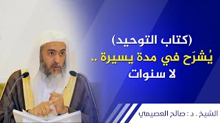 كتاب التوحيد  يشرح في مدة يسيرة   لا سنوات   الشيخ صالح العصيمي دندنها