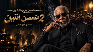 الخال           متحصن    الجزء الثاني              اغنية متحصن الجديده دندنها