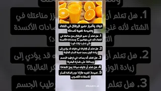 كل ما تحتاج معرفته عن فوائد وأضرار عصير البرتقال في الشتاء مع نصيحة لصحتك 