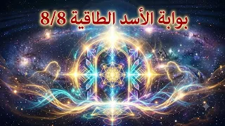 البوابة الطاقية 8/8