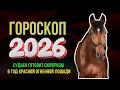 Download Lagu ГОРОСКОП НА 2026 ГОД ДЛЯ ВСЕХ ЗНАКОВ ЗОДИАКА