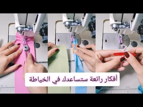 بعض الافكار المفيدة في الخياطة 💫 أفكار سهلة ستساعدك لكي تبدعي في الخياطة 💯