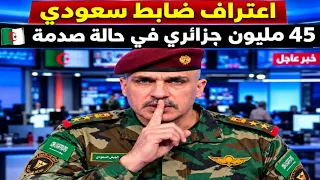 اعتراف ضابط سعودي في محطة عربية جعلت 40مليون جزائري في حالة صدمة وذهول بسبب اعترافه 🇩🇿🔥🇸🇦