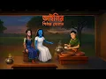Lagu ডাইনির পিঠার দোকান | Dianir Golpo | Bengali Horror Story | Story Bird Cartoon