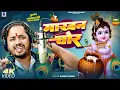 Krishna Janmashtami Song | Sannu Kumar | Janmashtami Ka Gana | Krishna Bhajan | Janmashtami Ke Gana