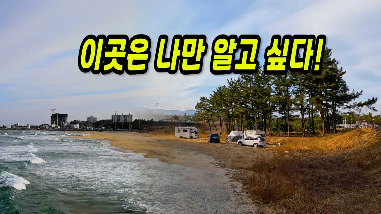 겨울바다 차박 캠핑, 카라반도 OK! 겨울 동해바다 차박 캠핑 성지 공개 サムネイル
