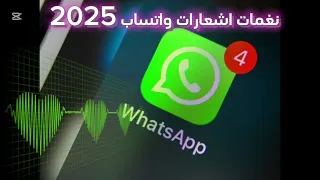 نغمات اشعارات واتس اب 2025 رنة واتساب نغمات رسائل الايفون نغمة اشعار نغمات اشعارات واتس اب ايفون 