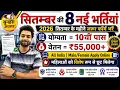 Top 8 Government Job Vacancy in September 2026 Upcoming 10 FORM Vacancy 2026