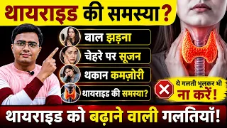 थायरॉइड में भूलकर भी न खाएं ये 3 चीजें! Thyroid Symptoms in Hindi | थायरॉइड के लक्षण, कारण, इलाज